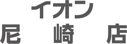 イオン尼崎店専門店求人情報