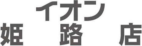 イオン姫路店専門店求人情報