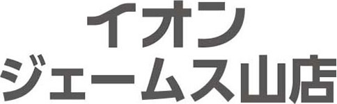 イオンジェームス山店専門店求人情報