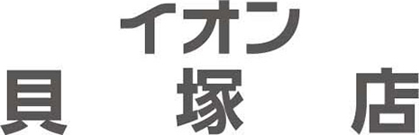 イオン貝塚店専門店求人情報