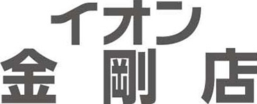 イオン金剛店専門店求人情報