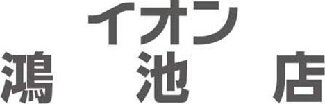 イオン鴻池店専門店求人情報