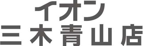 イオン三木青山店専門店求人情報