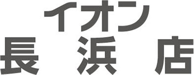 イオン長浜店専門店求人情報