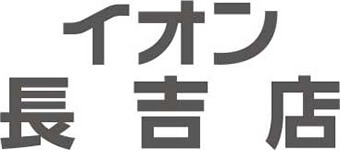 イオン長吉店専門店求人情報