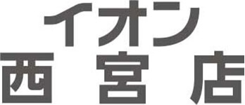 イオン西宮店専門店求人情報