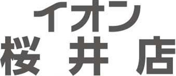 イオン桜井店専門店求人情報