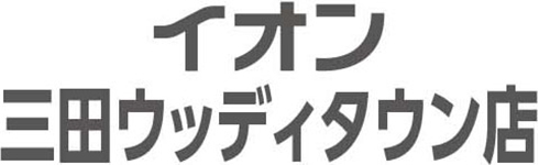 イオン三田ウッディタウン店専門店求人情報