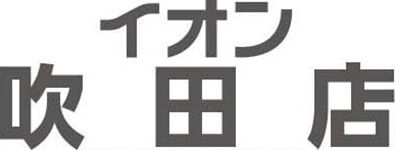 イオン吹田店専門店求人情報