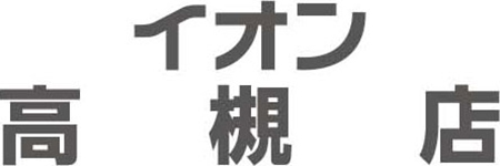 イオン高槻店専門店求人情報